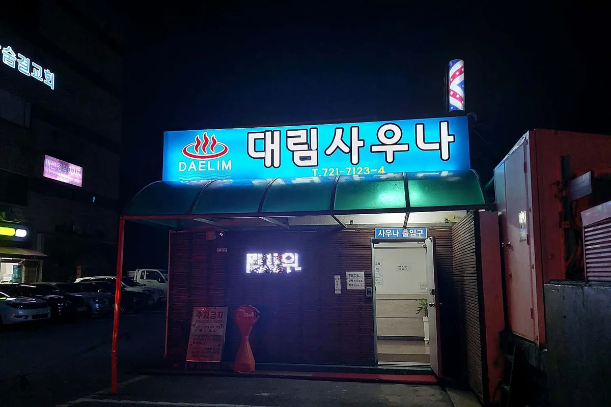 대유대림사우나 사진