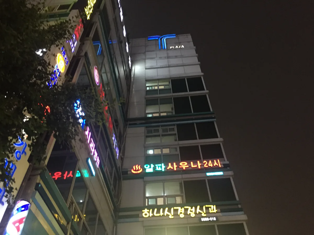 알파사우나24시 사진