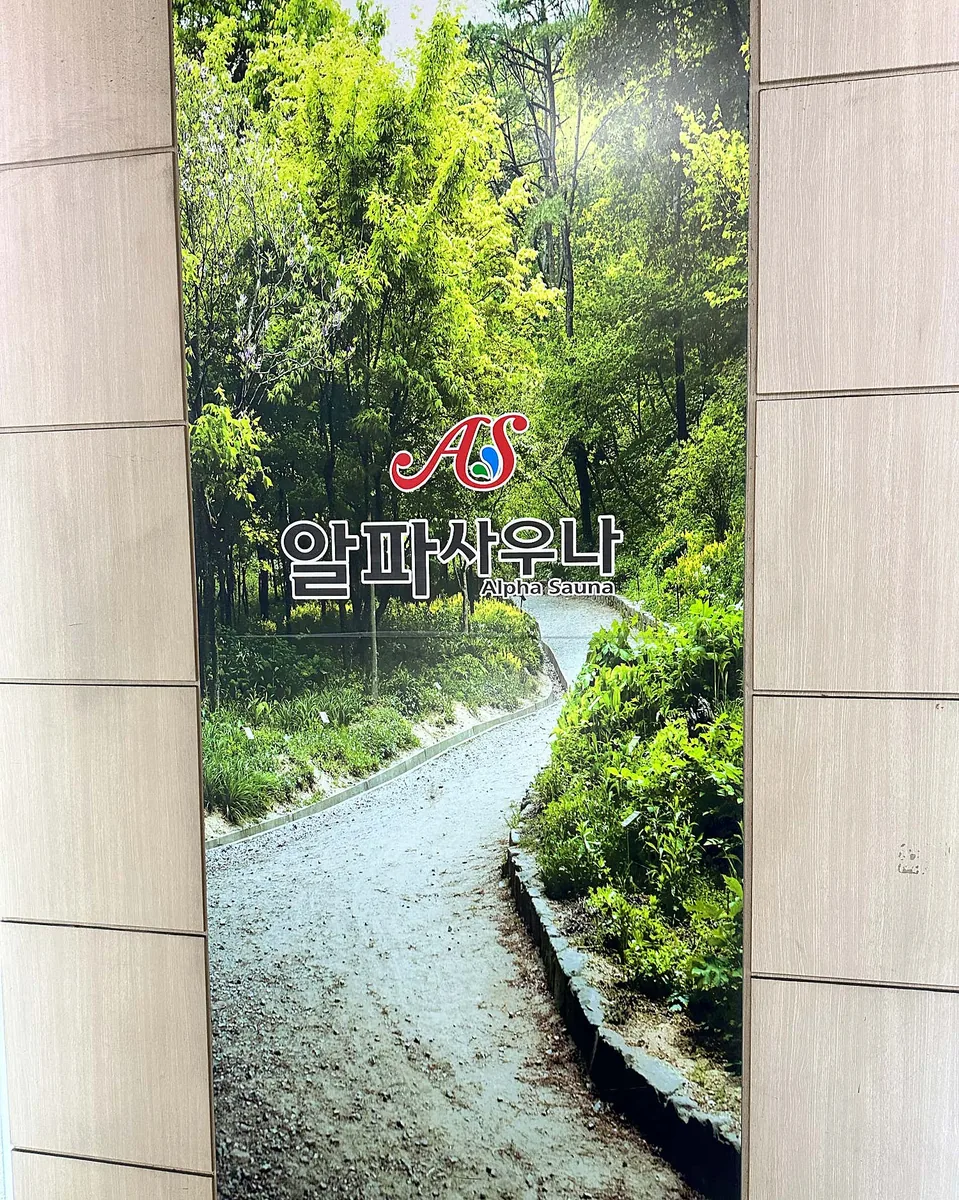 알파사우나24시 사진