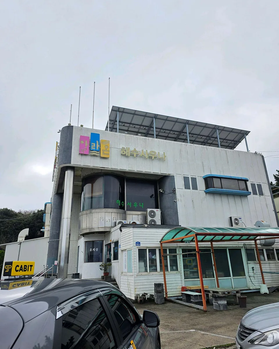 아라온해수사우나 사진