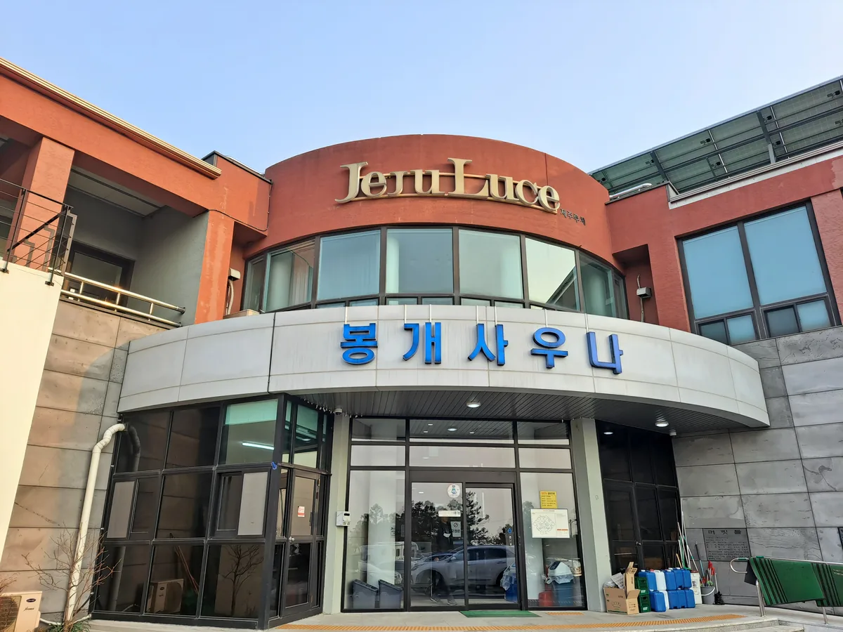 봉개사우나 사진