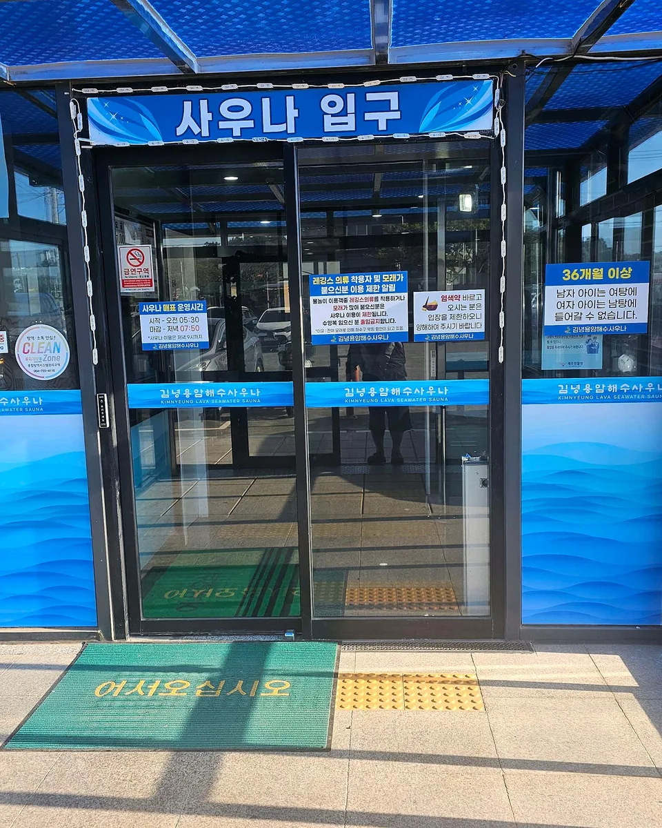 김녕용암해수사우나 사진