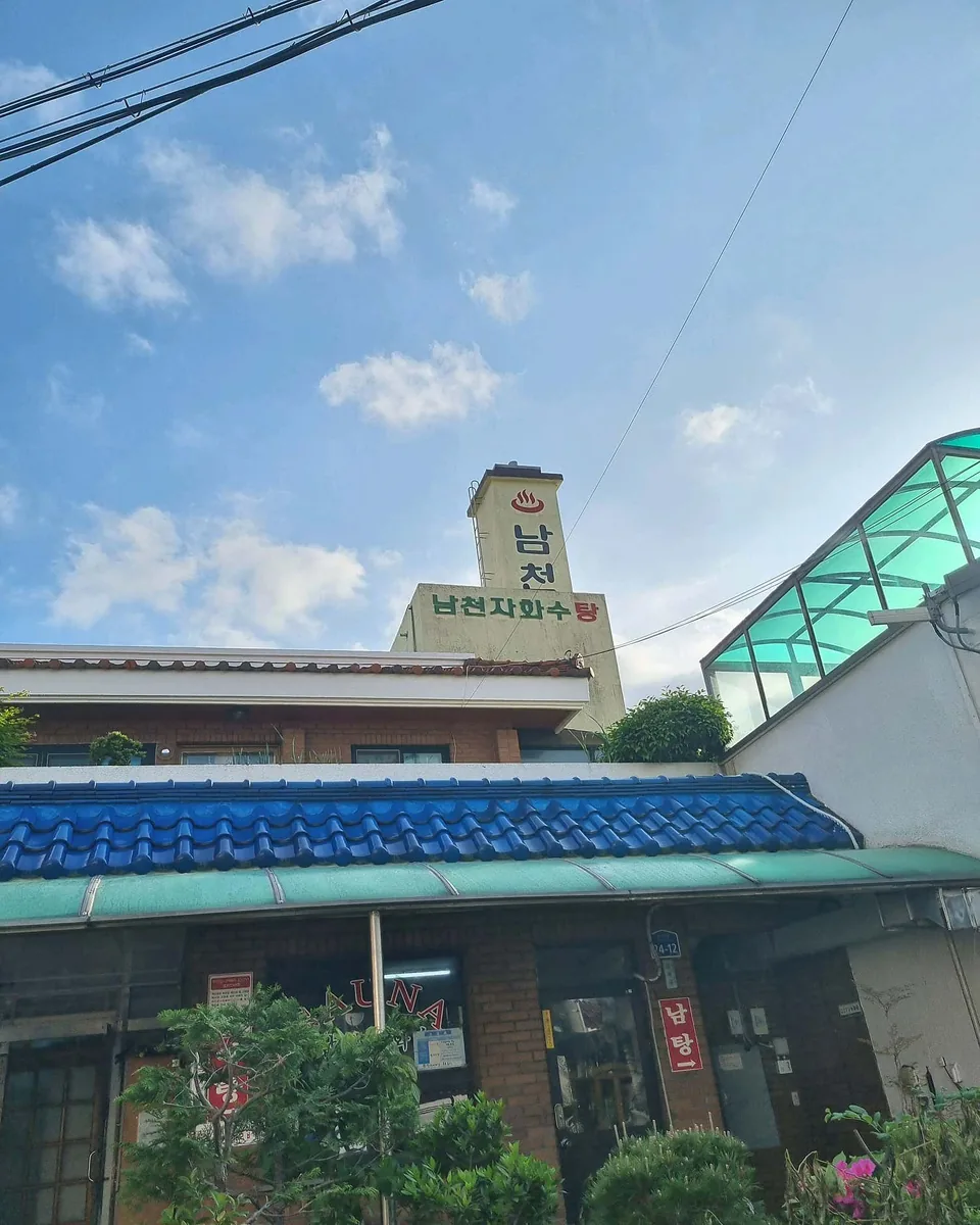 남천목욕탕 사진