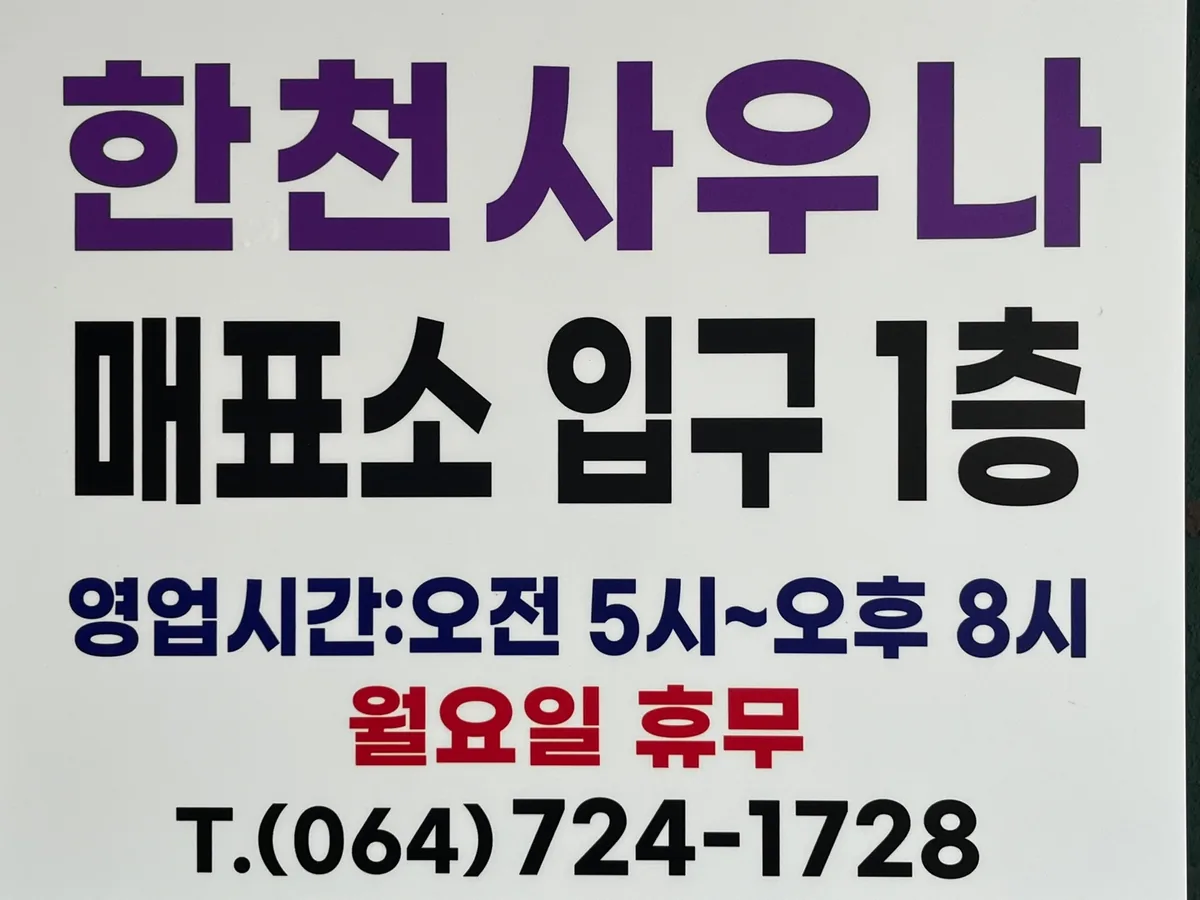 한천탕 사진