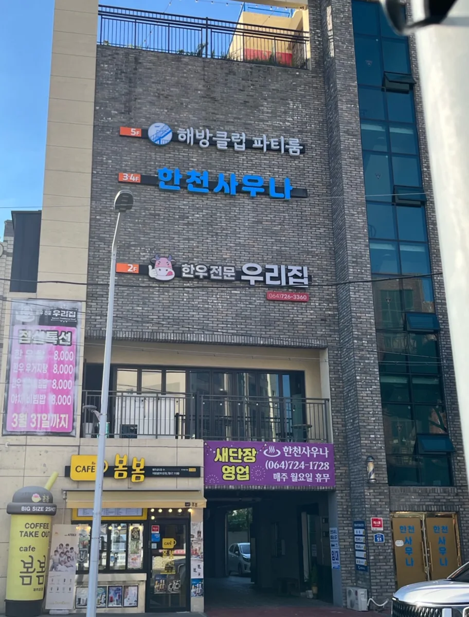 한천탕 사진