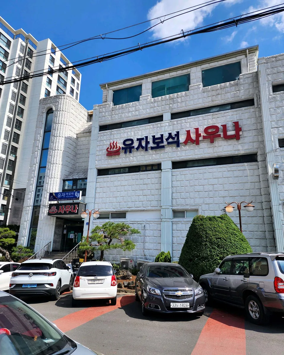유자보석사우나 사진