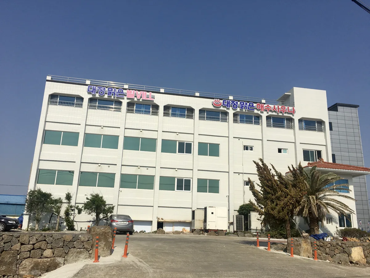 대정 맑은 해수사우나 사진