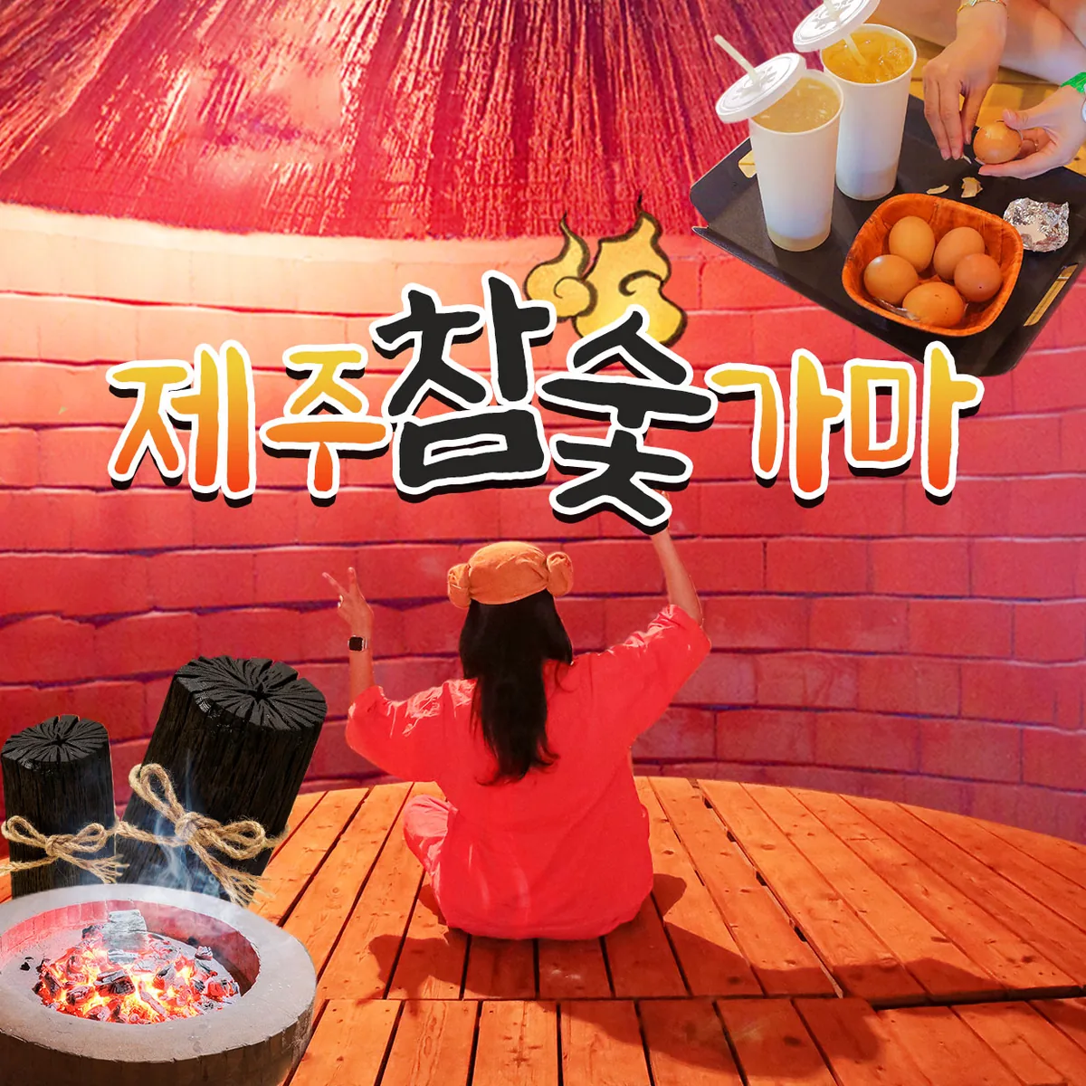 제주참숯가마찜질방 사진
