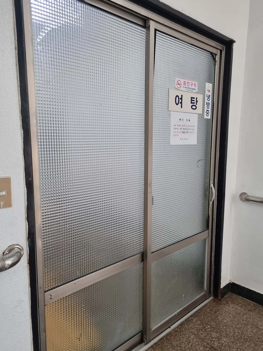 성산포수협목욕탕 사진