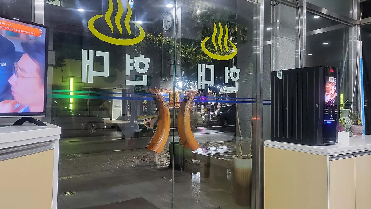 현대목욕탕 사진