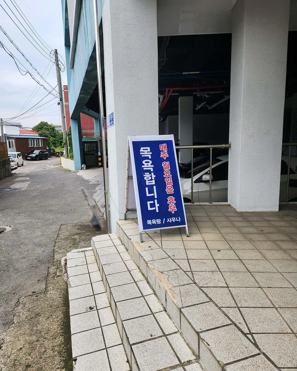 성산포수협 표선복지회관목욕탕 사진
