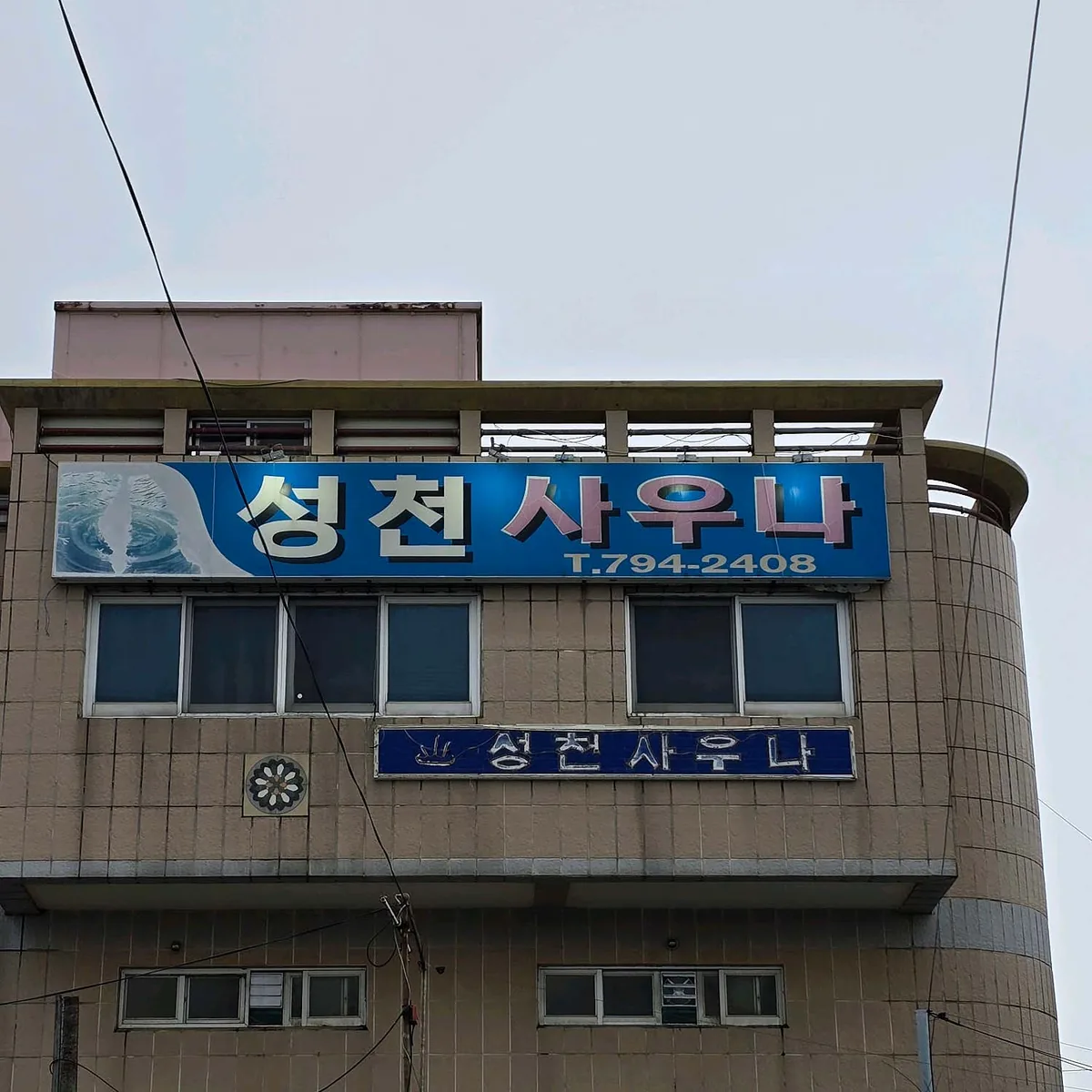 성천사우나 사진
