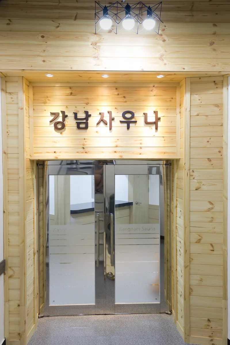 강남사우나 사진
