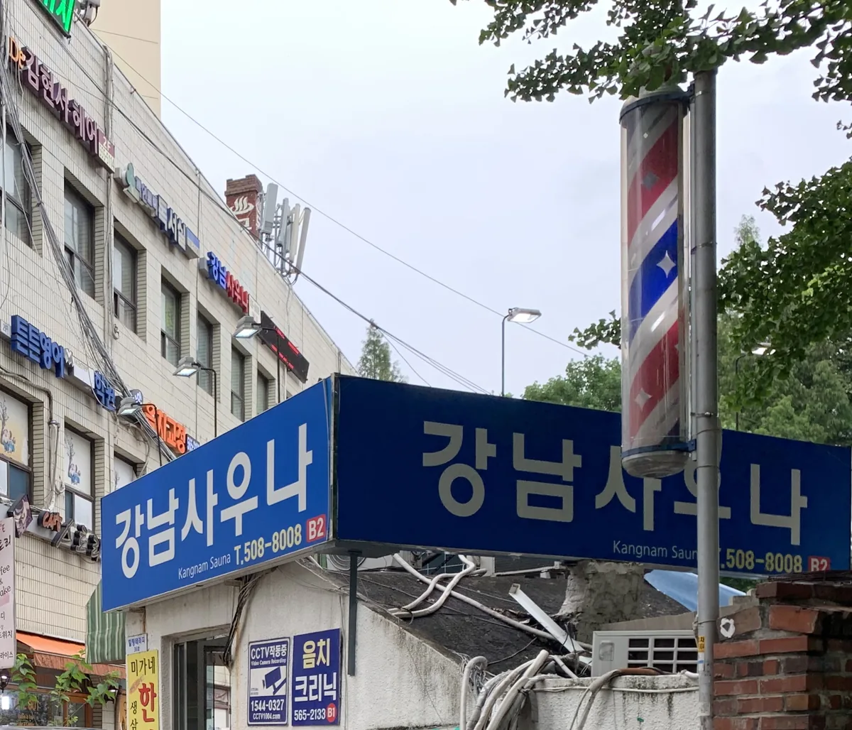 강남사우나 사진