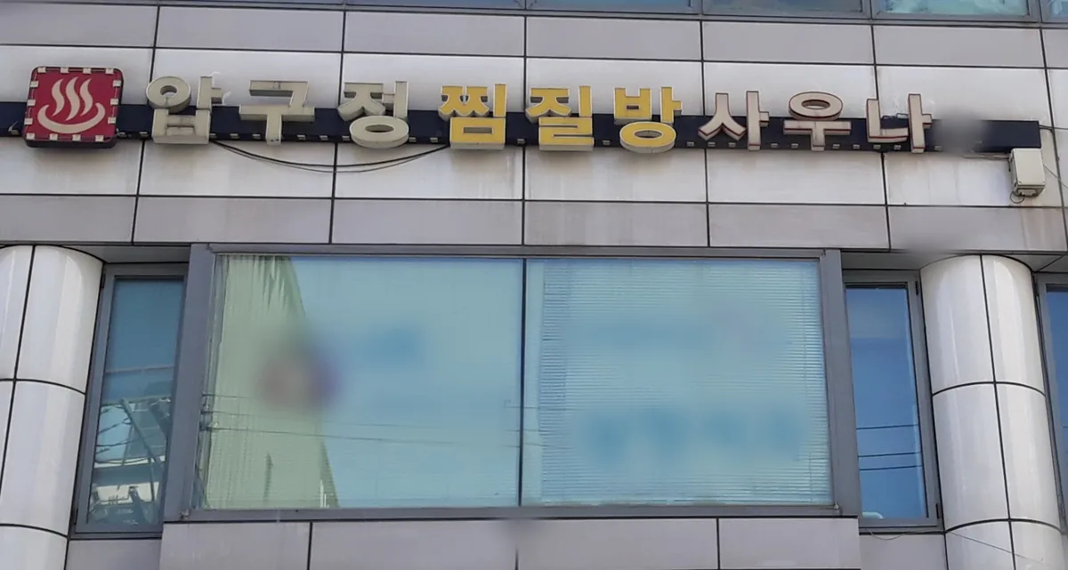 압구정찜질방사우나 사진
