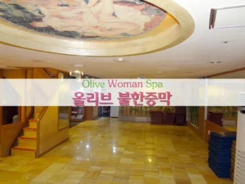 올리브불한증막 사진