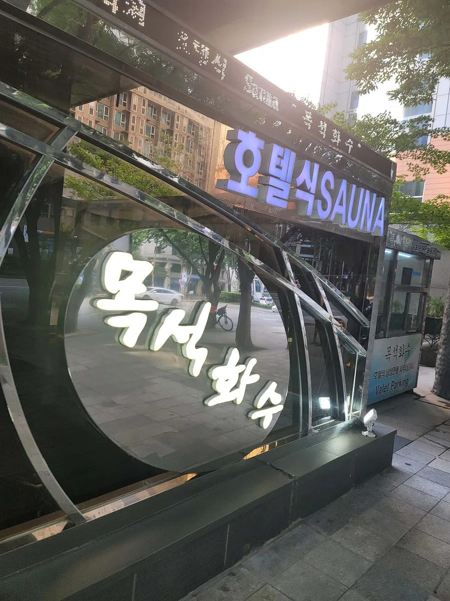 목석화수 사진