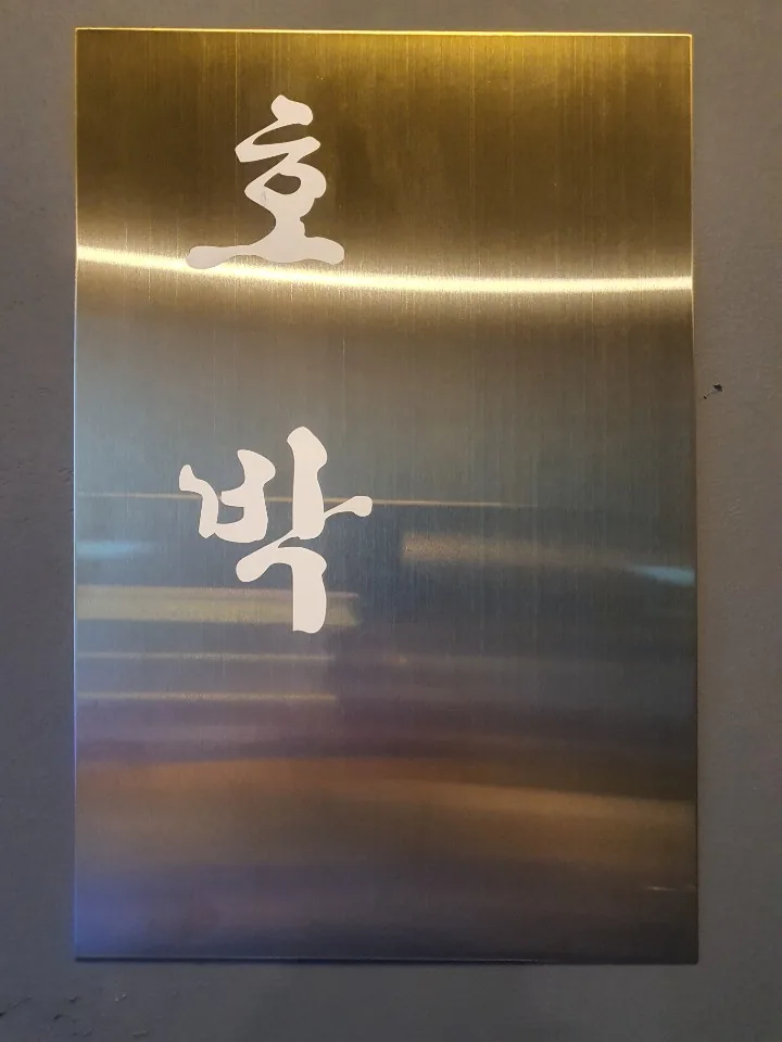 호박여성불한증막 사진