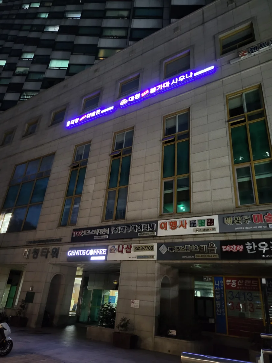대청사우나 사진