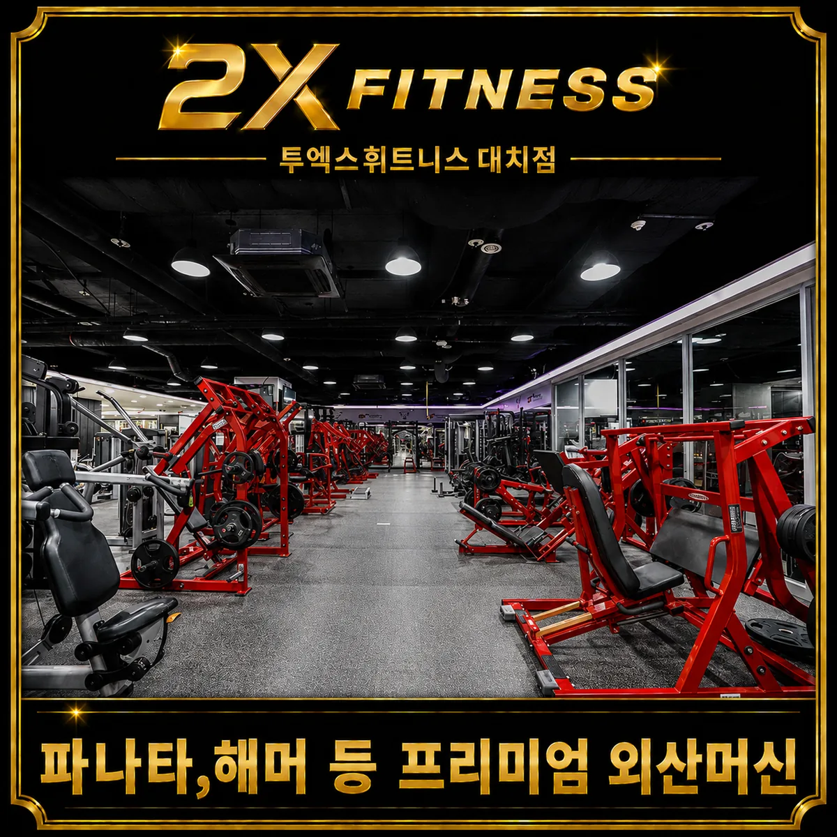 투엑스휘트니스 GDR아카데미 대치점 사진