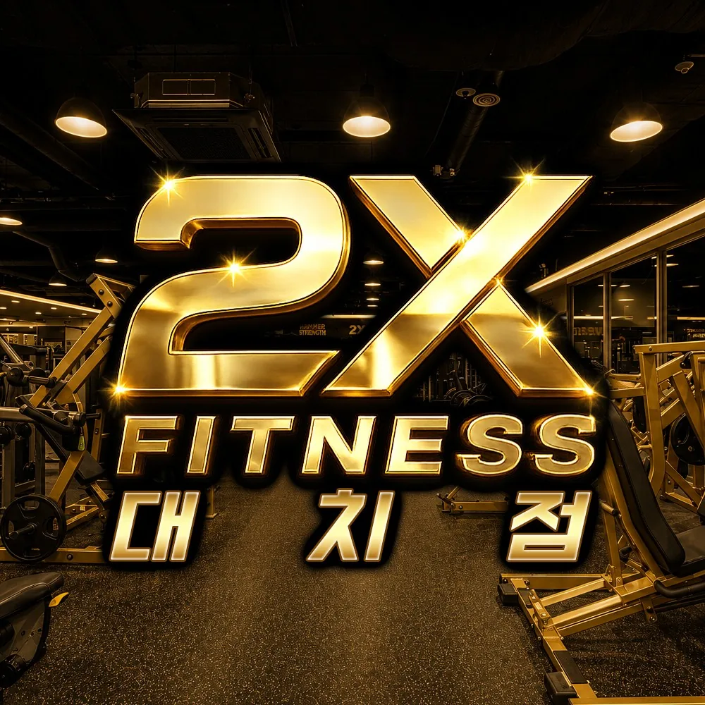 투엑스휘트니스 GDR아카데미 대치점 사진