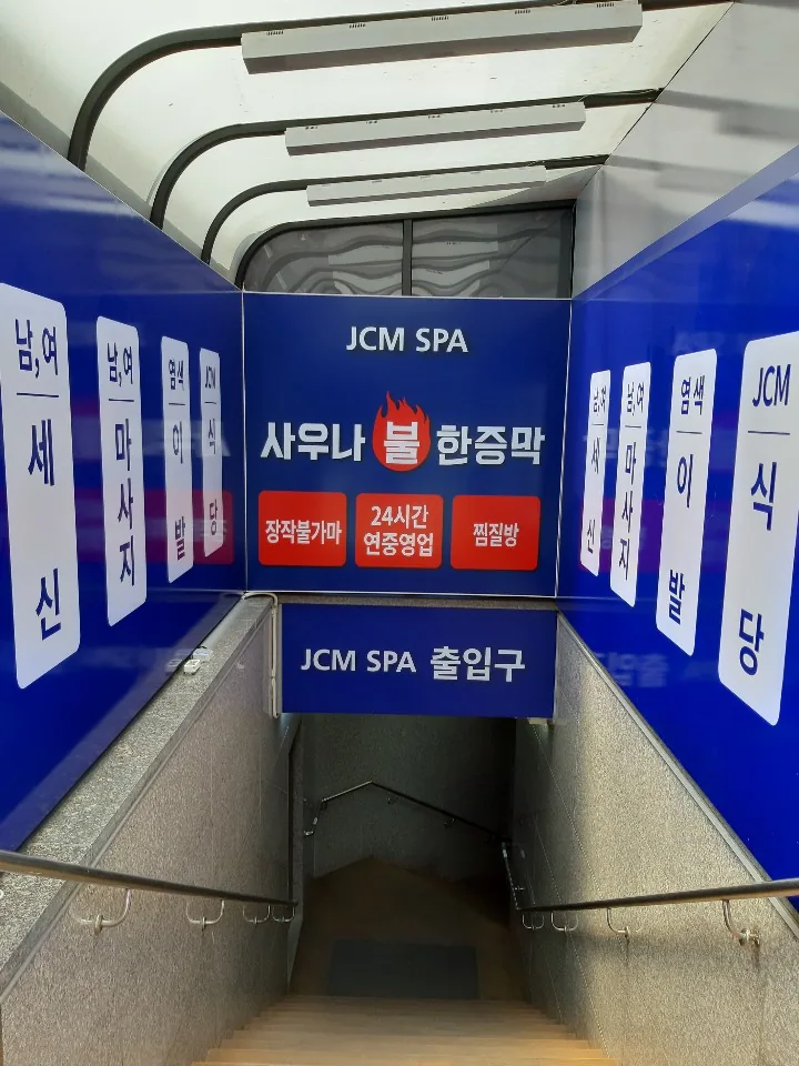 제이씨엠스파 사진