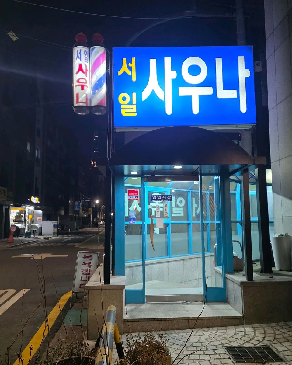 서일사우나 사진