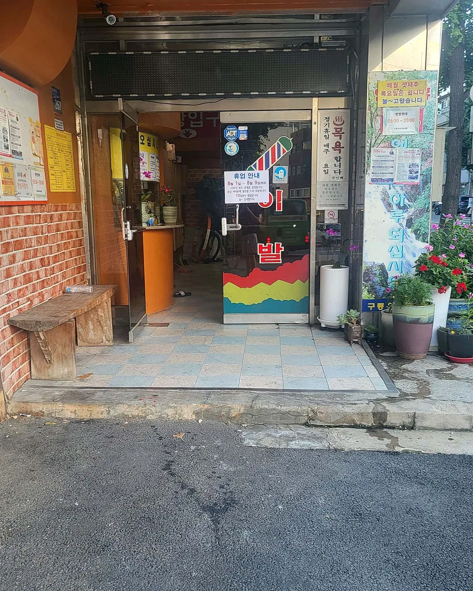 구룡목욕탕 사진