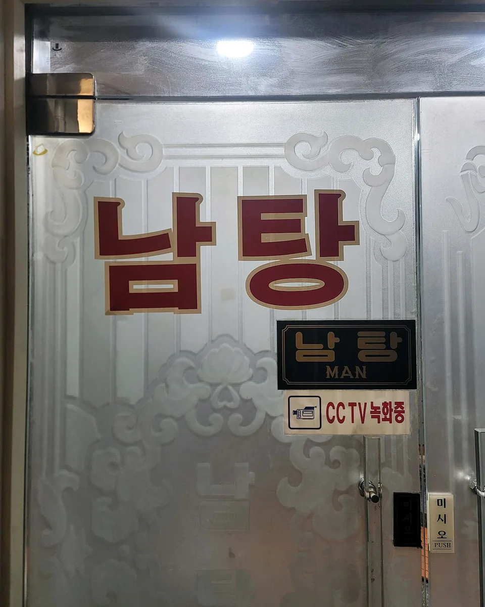 선수촌사우나 사진