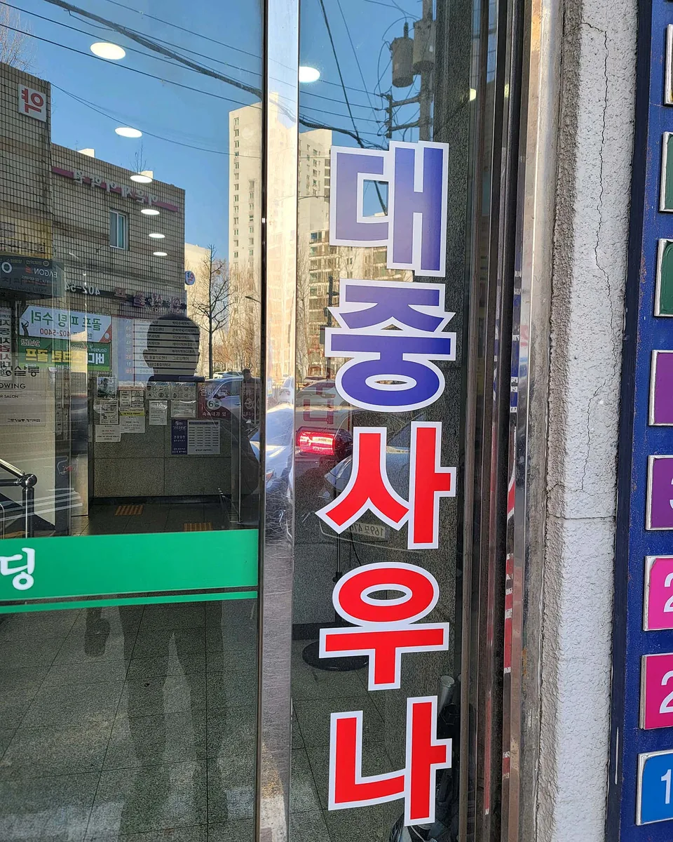 선수촌사우나 사진