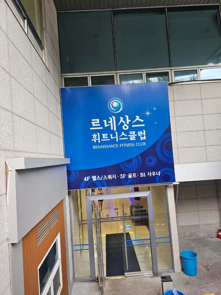 르네상스 휘트니스 사진