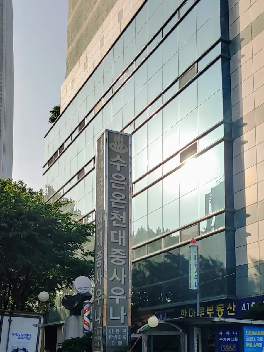 수은온천대중사우나 사진