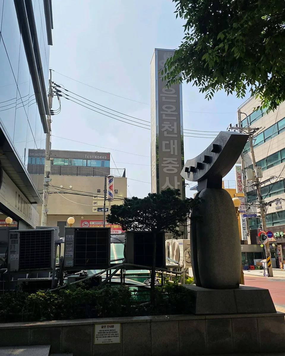 수은온천대중사우나 사진