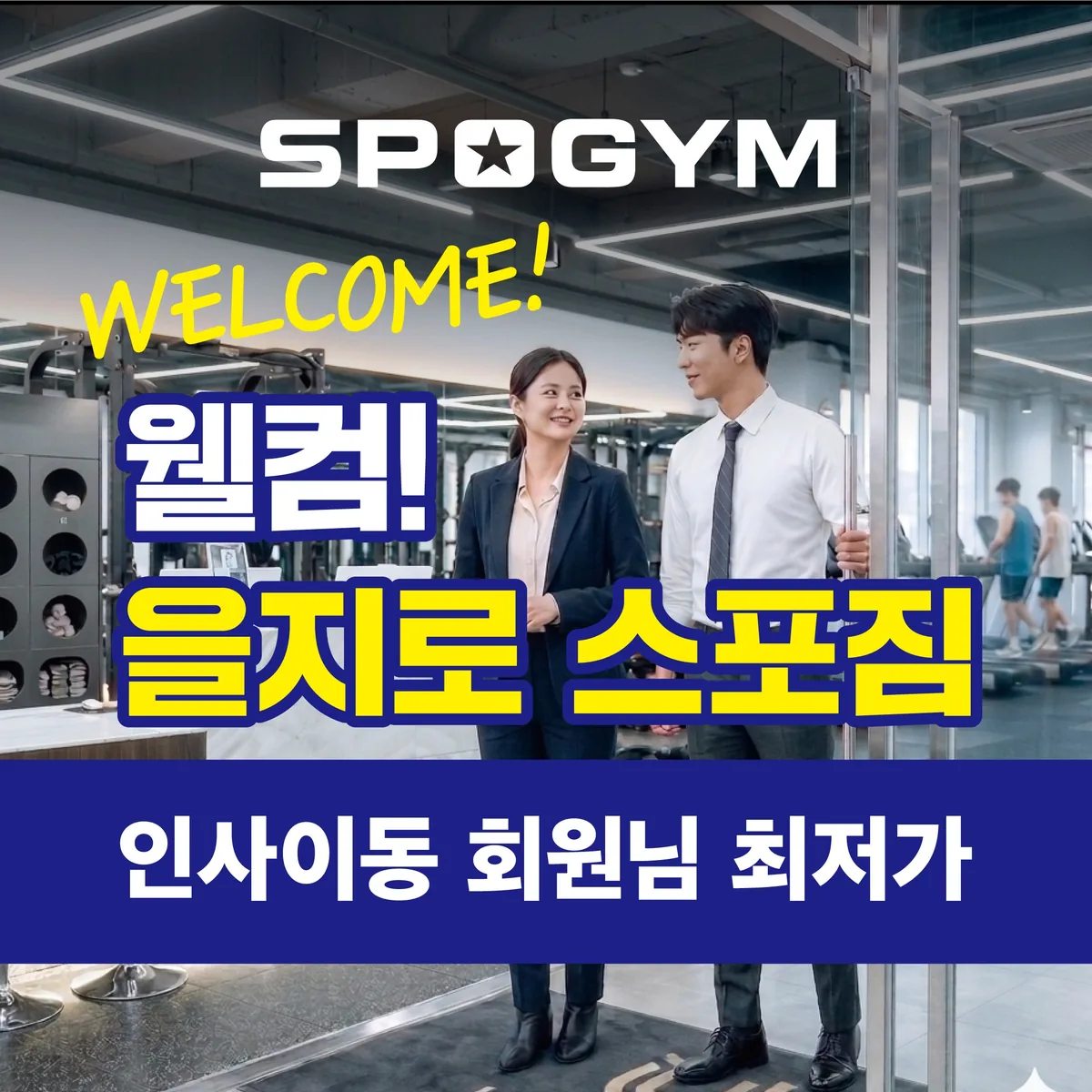 헬스&PT&필라테스 스포짐 을지로점 사진