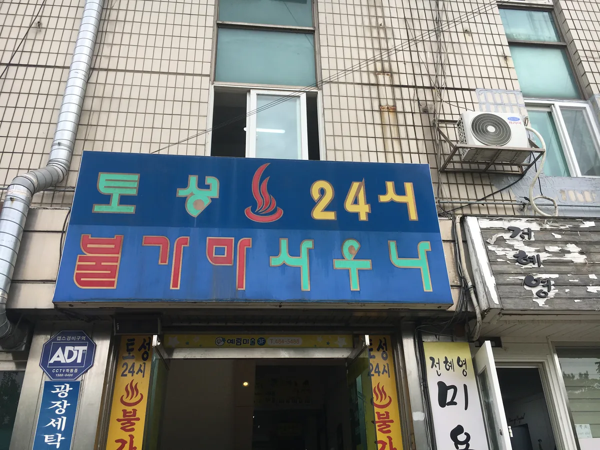 토성불가마사우나 사진