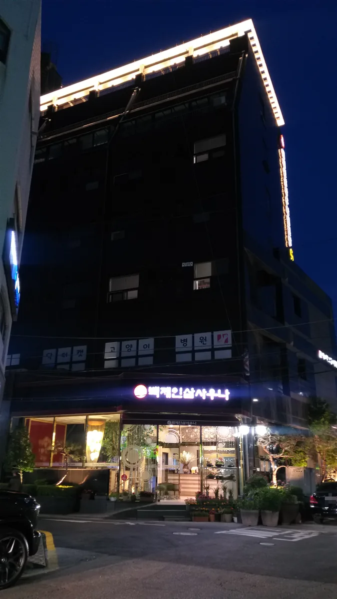 백제불한증막 인삼사우나 사진