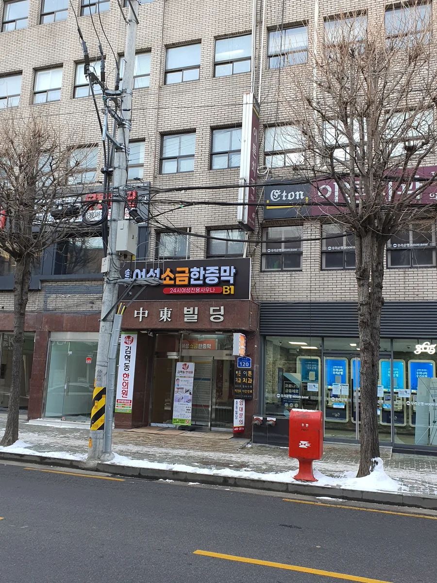 송파여성소금한증막 사진
