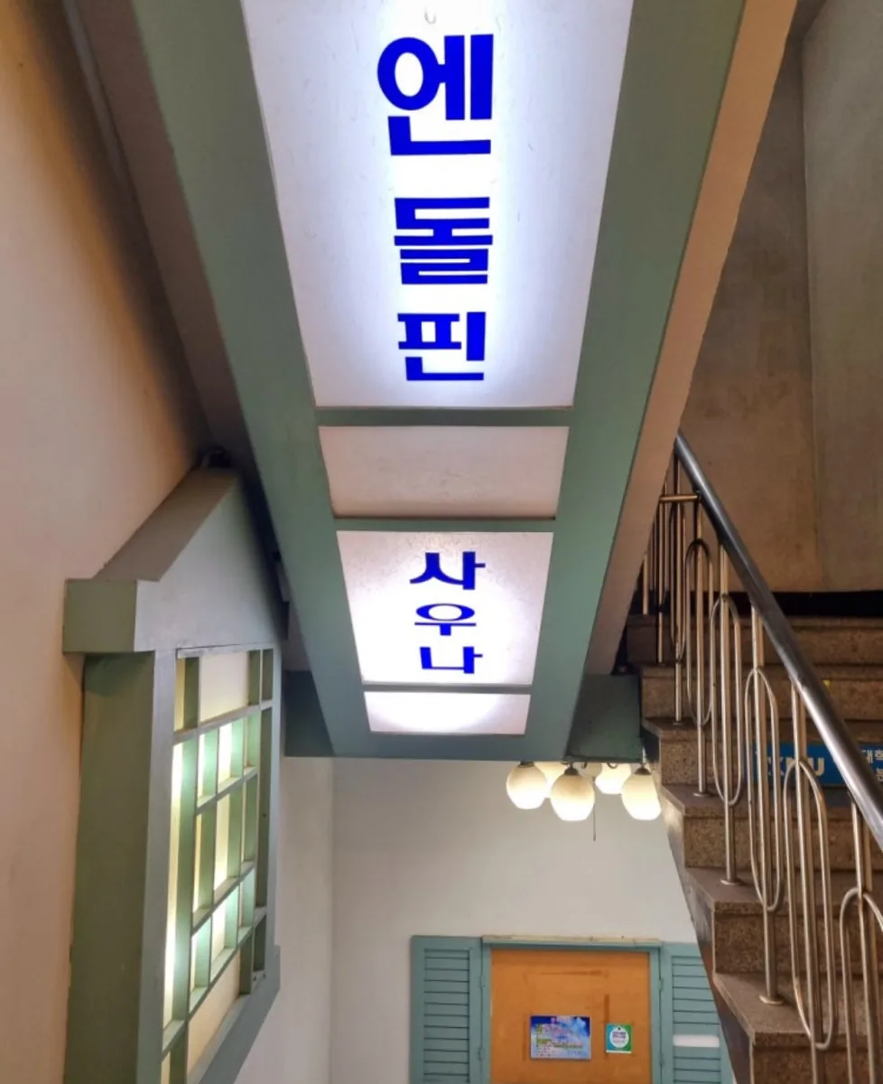 엔돌핀보석사우나 사진