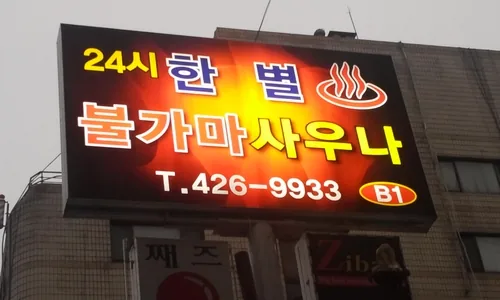 한별불가마사우나 사진