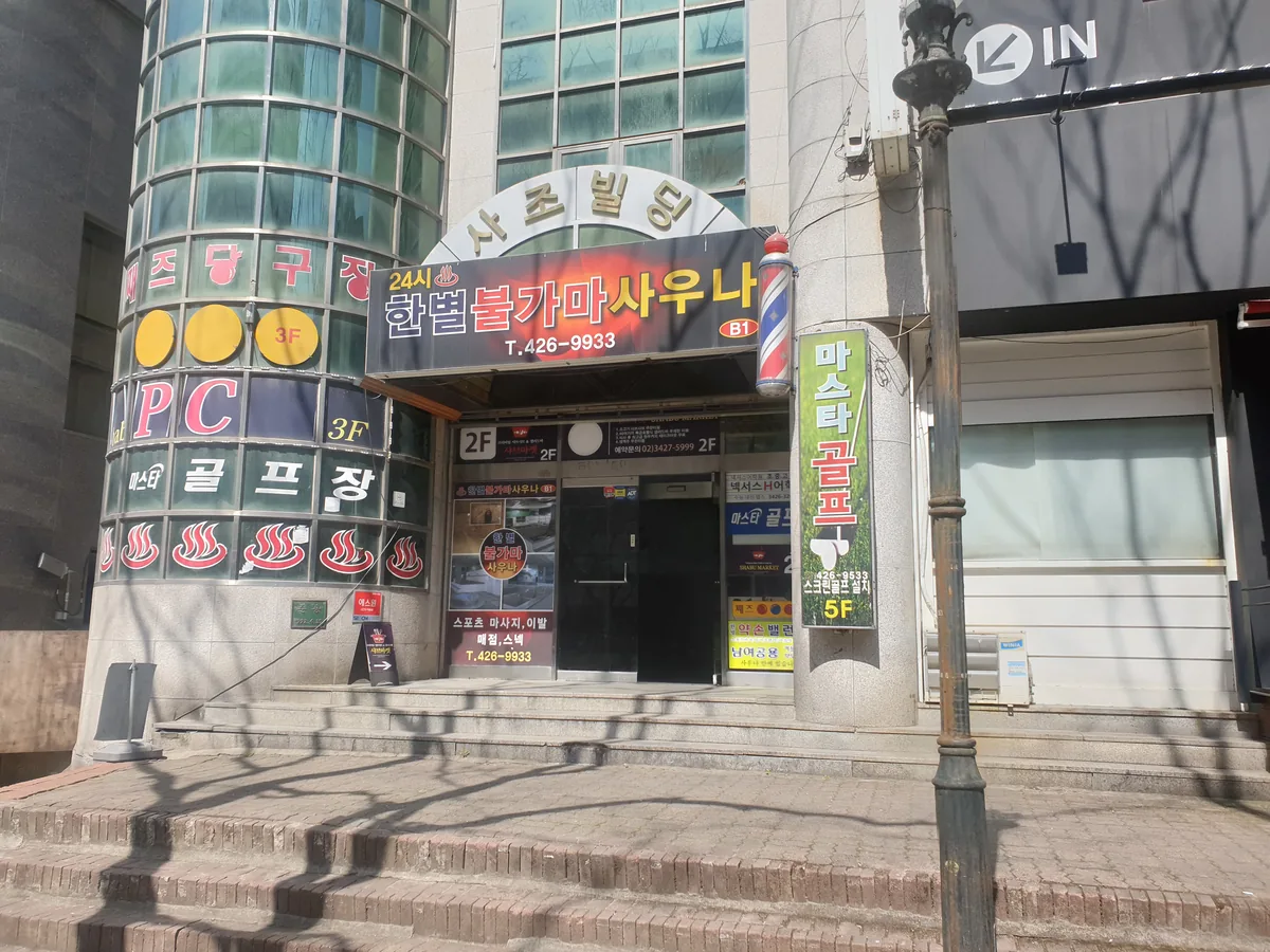 한별불가마사우나 사진