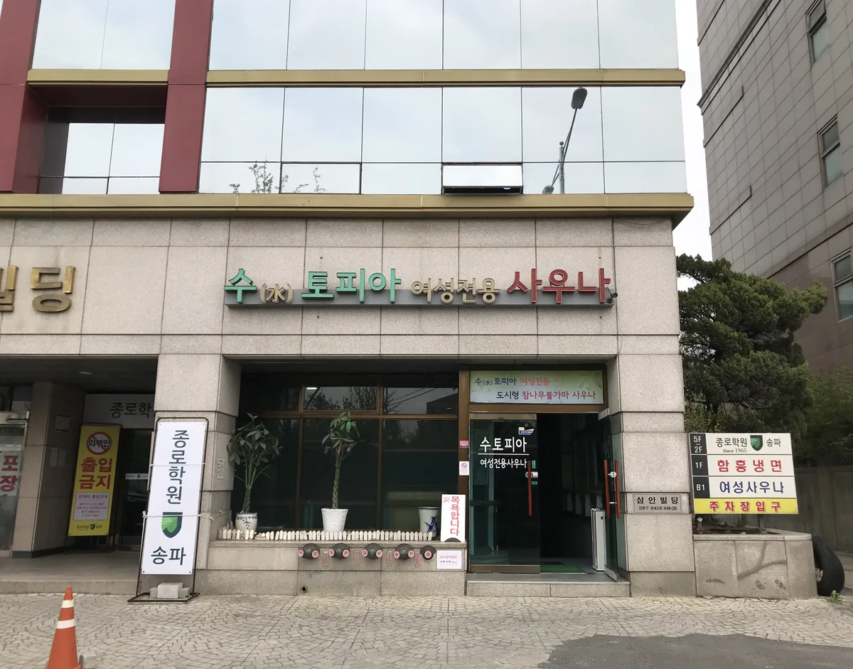수토피아사우나 사진