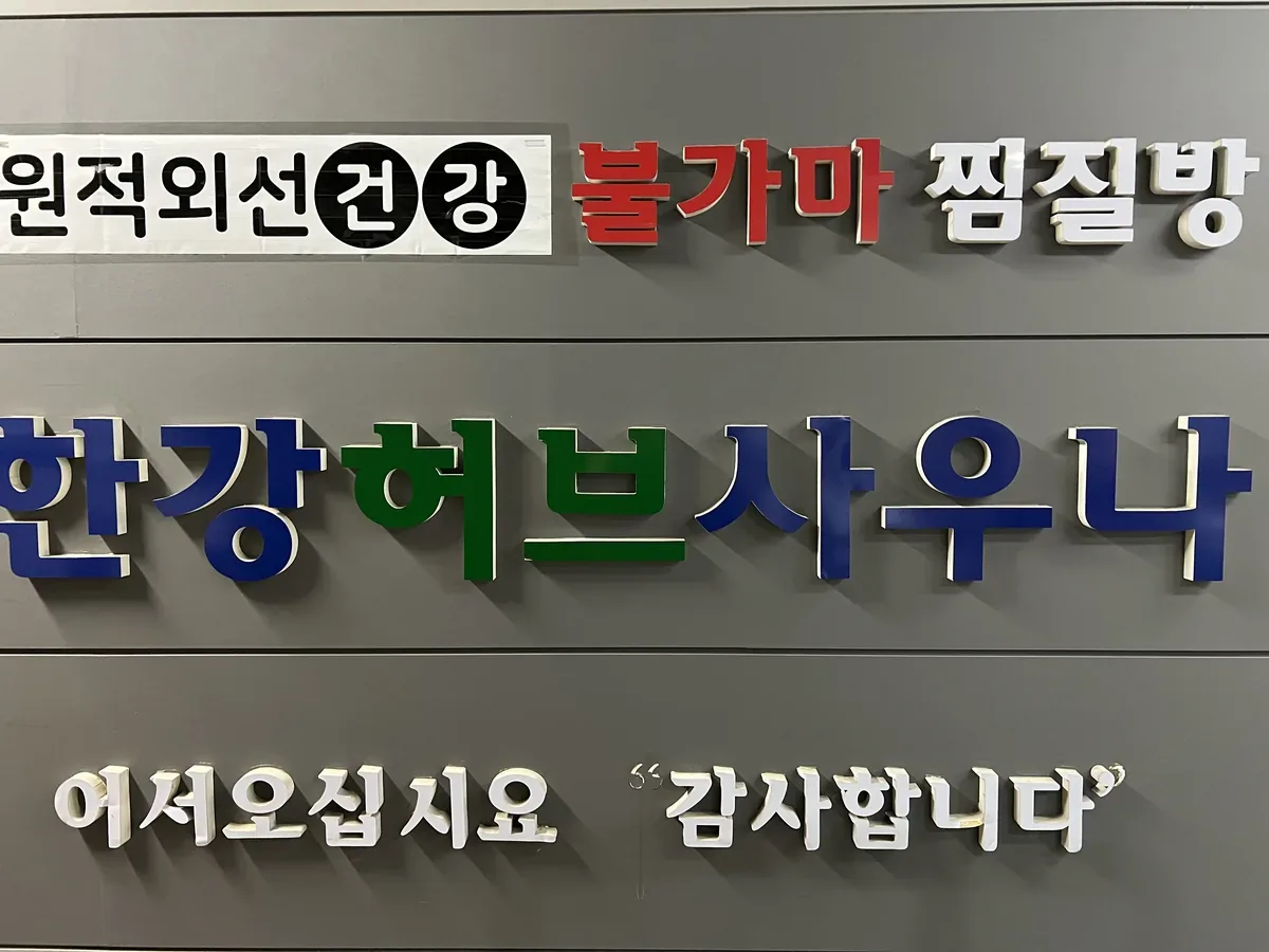 한강허브사우나 사진