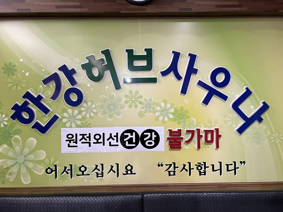 한강허브사우나 사진