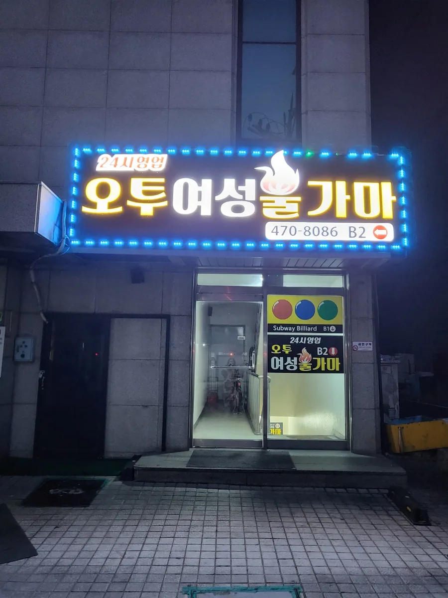 오투여성사우나 사진