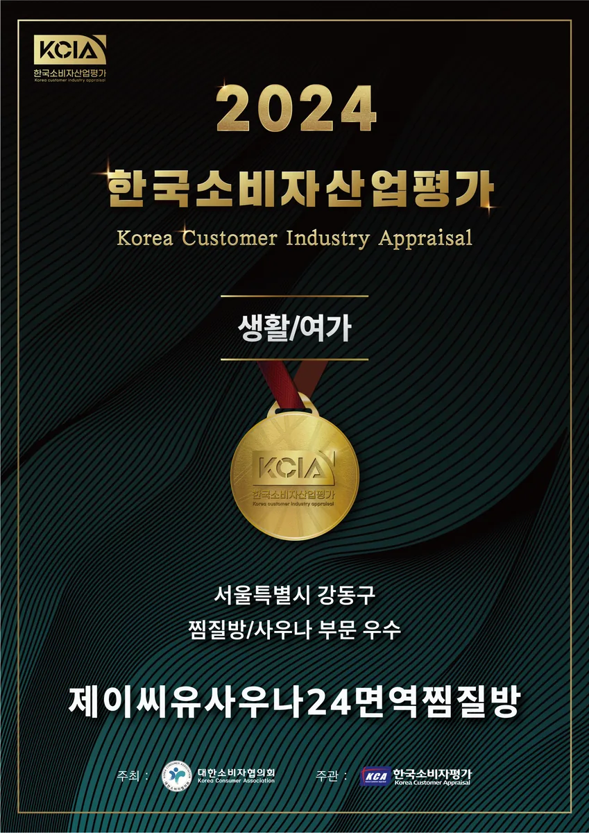 제이씨유사우나24면역찜질방 사진