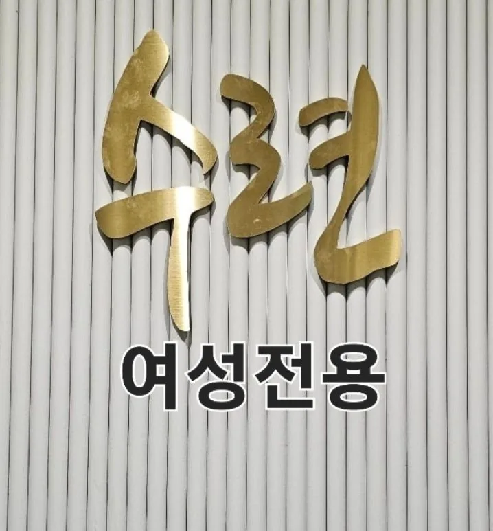 세신샵수련 사진