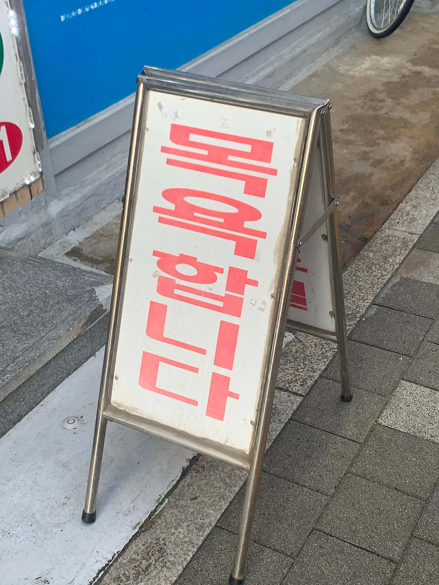 우정대중사우나 사진