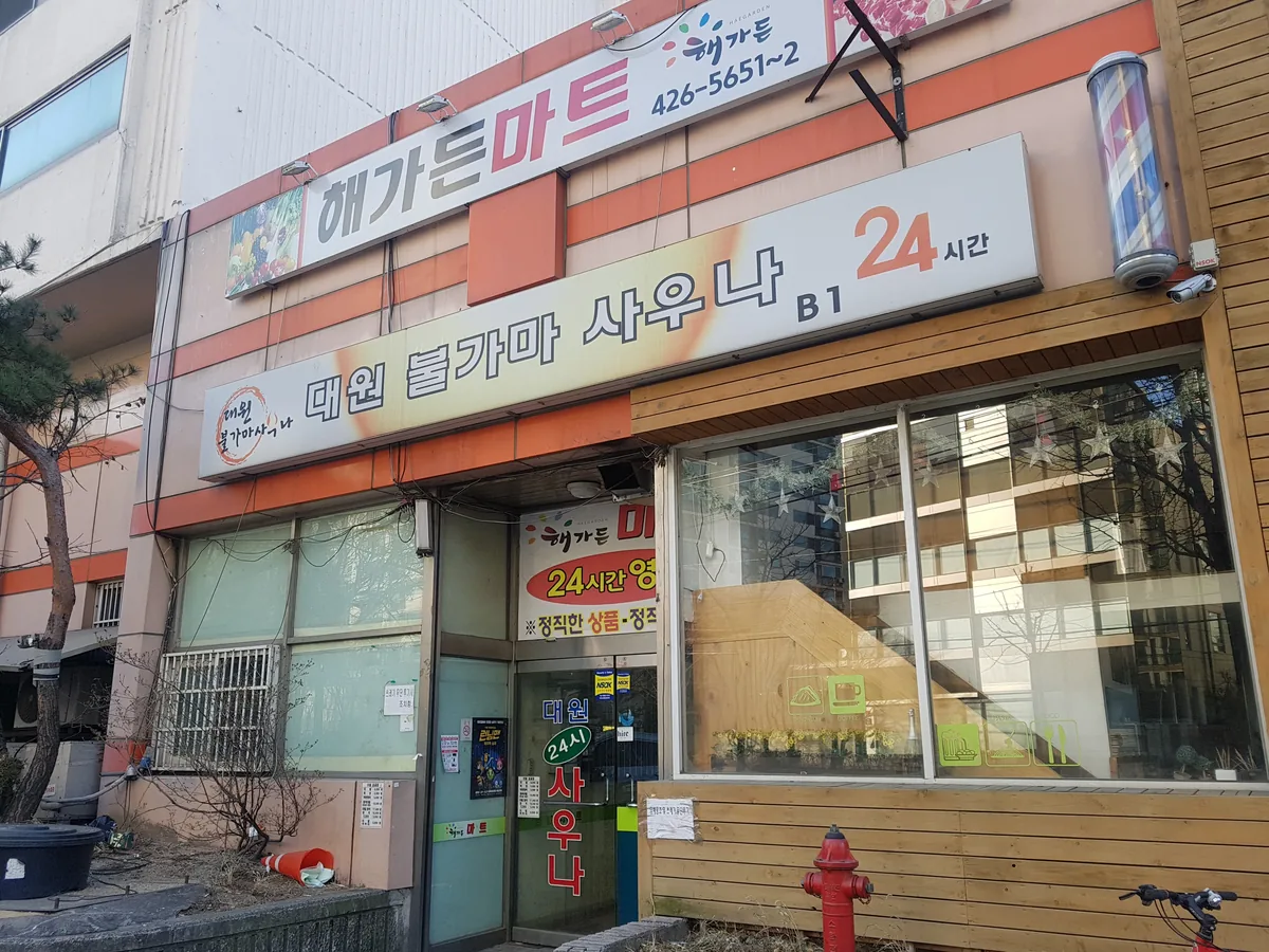 대원사우나 사진