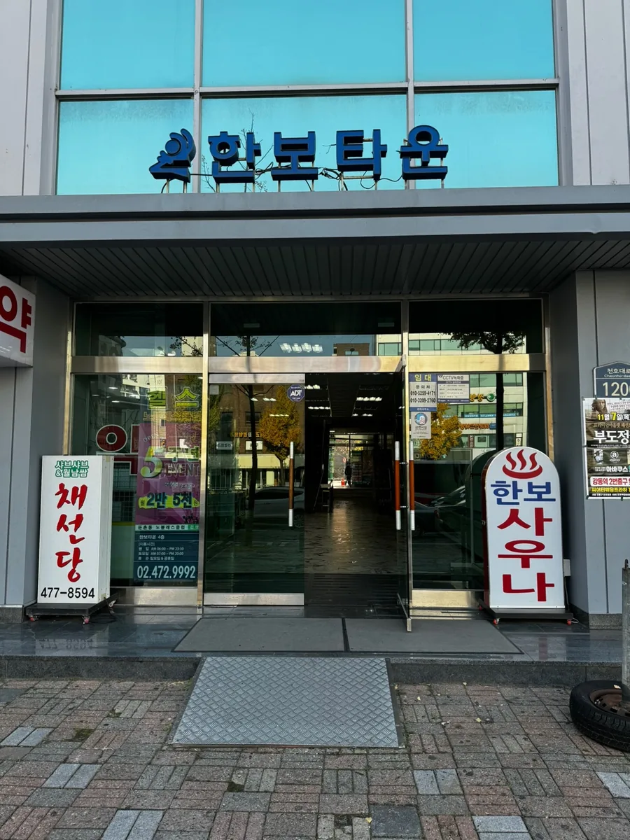 한보대중사우나 사진