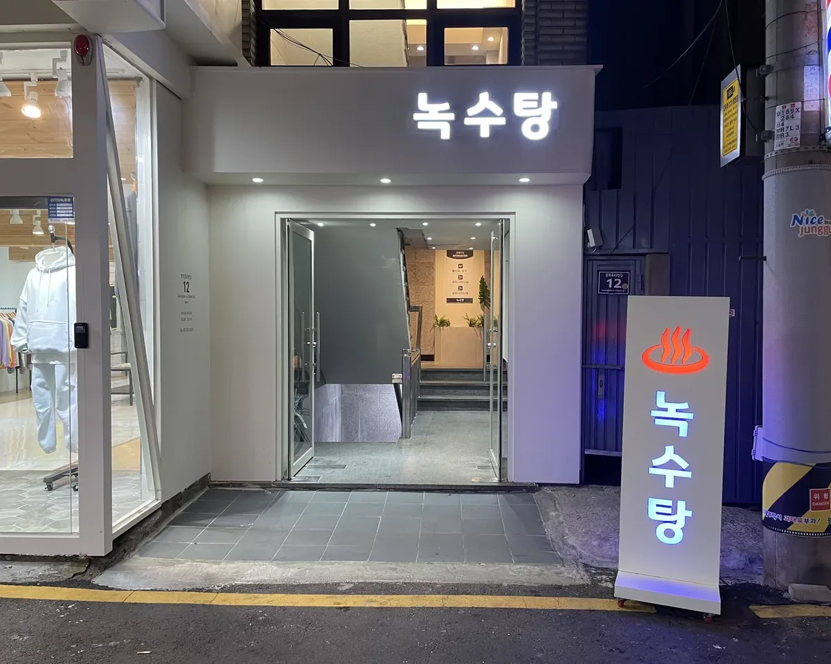 녹수탕 사진